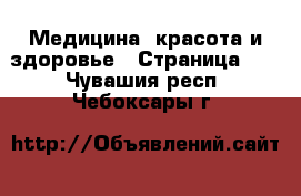  Медицина, красота и здоровье - Страница 17 . Чувашия респ.,Чебоксары г.